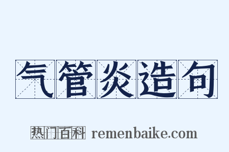 气管炎造句是什么意思的图片